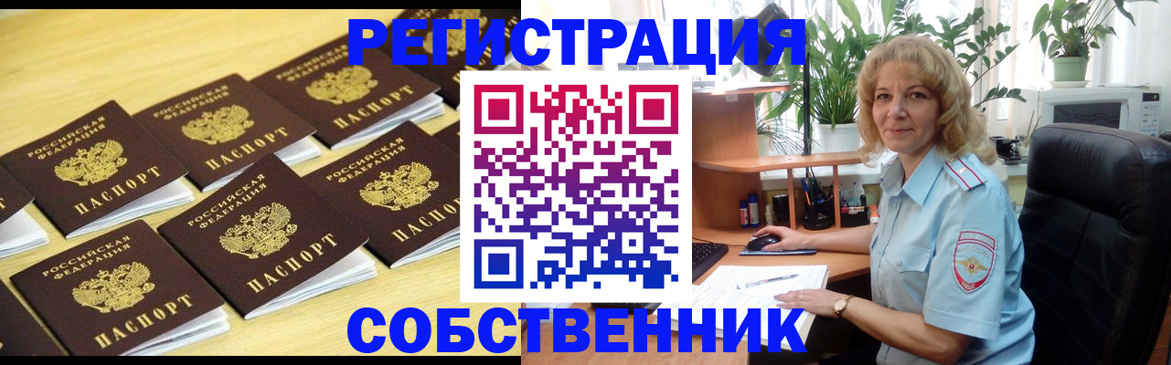 прописка от собственника в Красноярском крае